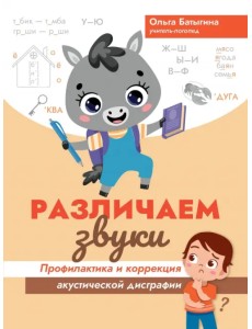Различаем звуки. Профилактика и коррекция акустической дисграфии