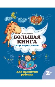 Большая книга игр перед сном для развития ребенка. 2+