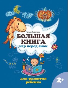Большая книга игр перед сном для развития ребенка. 2+