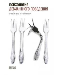 Психология девиантного поведения Психология девиантного поведения