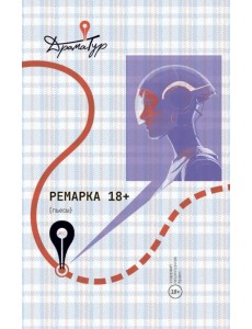 Ремарка. Пьесы Ремарка. Пьесы