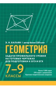 Геометрия. Задачи профильного уровня на готовых чертежах для подготовки к ОГЭ и ЕГЭ. 7-9 классы