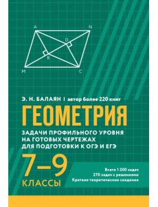 Геометрия. Задачи профильного уровня на готовых чертежах для подготовки к ОГЭ и ЕГЭ. 7-9 классы