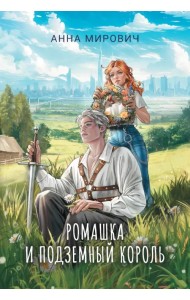 Ромашка и Подземный король