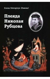 Плеяда Николая Рубцова