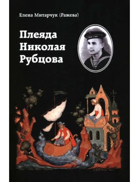 Плеяда Николая Рубцова