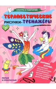 Терапевтические рисунки-тренажёры. Милые и прекрасные