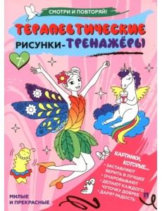Терапевтические рисунки-тренажёры. Милые и прекрасные