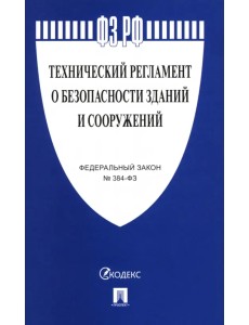 ФЗ РФ "Технический регламент о безопасности зданий и сооружений" №384-ФЗ