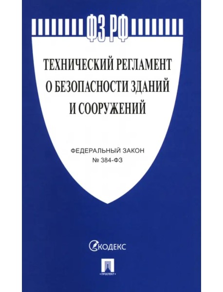 ФЗ РФ "Технический регламент о безопасности зданий и сооружений" №384-ФЗ