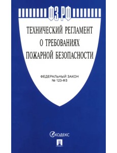 Федеральный закон "Технический регламент о требованиях пожарной безопасности" № 123-ФЗ