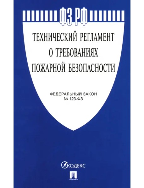 Федеральный закон "Технический регламент о требованиях пожарной безопасности" № 123-ФЗ