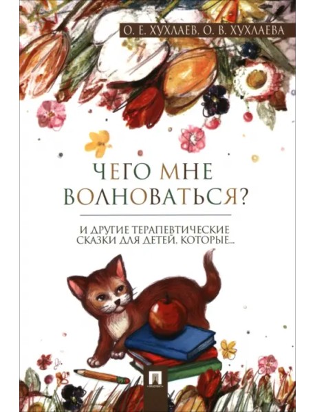 Что мне волноваться? Терапевтические сказки