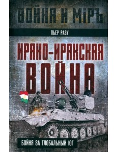 Ирано-иракская война. Бойня за Глобальный Юг Ирано-иракская война. Бойня за Глобальный Юг