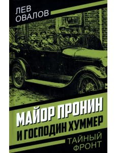 Майор Пронин и господин Хуммер