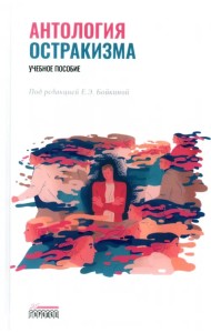 Антология остракизма. Учебное пособие