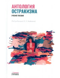 Антология остракизма. Учебное пособие