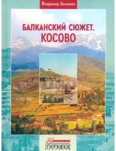 Балканский сюжет. Косово