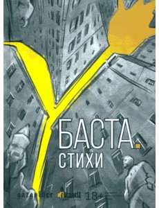 Баста. Стихи