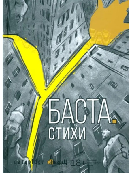 Баста. Стихи