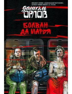 Болван да Марья