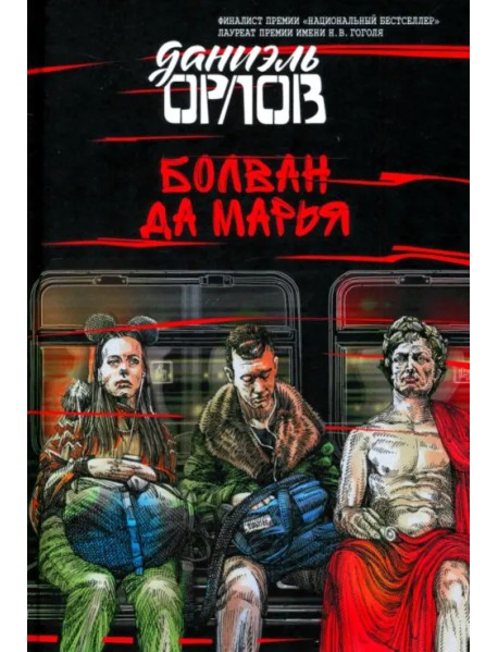 Болван да Марья