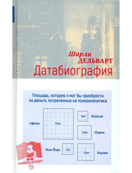 Датабиография