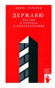 Державю. Россия в очерках и кинорецензиях