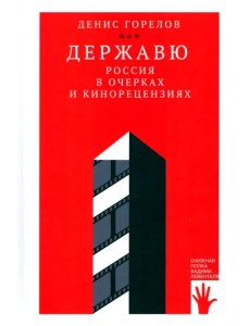 Державю. Россия в очерках и кинорецензиях