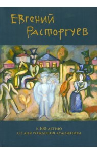 Евгений Расторгуев. К 100-летию со дня рождения художника