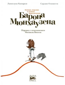 Земные, морские и лунные приключения барона Мюнхаузена Земные, морские и лунные приключения барона Мюнхаузена