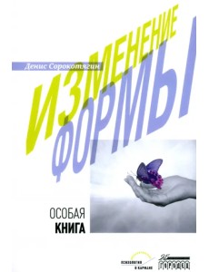 Изменение формы. Особая книга Изменение формы. Особая книга