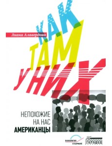 Как там у них. Непохожие на нас американцы Как там у них. Непохожие на нас американцы