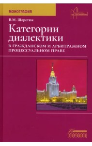Категории диалектики в гражданском и арбитражном процессуальном праве
