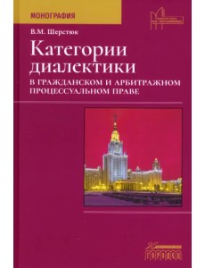 Категории диалектики в гражданском и арбитражном процессуальном праве Категории диалектики в гражданском и арбитражном процессуальном праве