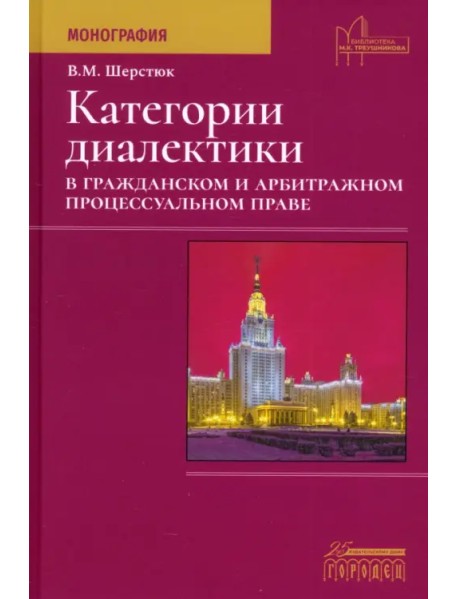 Категории диалектики в гражданском и арбитражном процессуальном праве