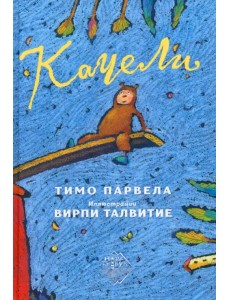 Качели Качели