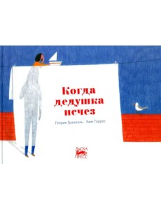 Когда дедушка исчез Когда дедушка исчез