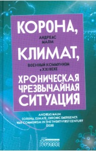 Корона, климат, хроническая чрезвычайная ситуация. Военный коммунизм в XXI веке