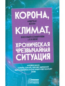 Корона, климат, хроническая чрезвычайная ситуация. Военный коммунизм в XXI веке