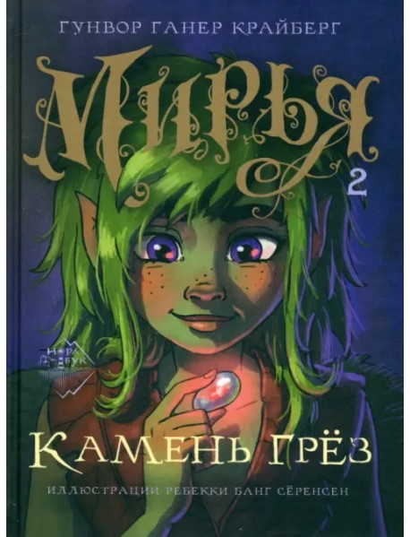 Мирья. Камень грёз