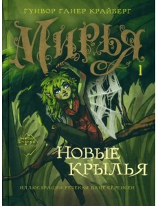 Мирья. Новые крылья