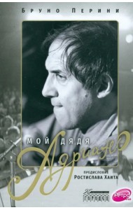 Мой дядя Адриано