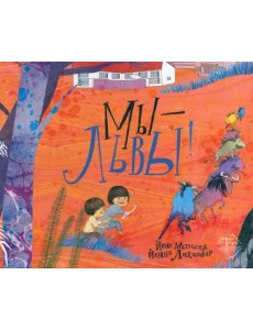 Мы - львы Мы - львы
