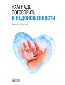 Нам надо поговорить о недоношенности Нам надо поговорить о недоношенности