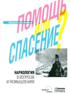 Наркология в вопросах и размышлениях. Помощь или спасение? Наркология в вопросах и размышлениях. Помощь или спасение?