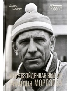 Непревзойденная высота Николая Морозова