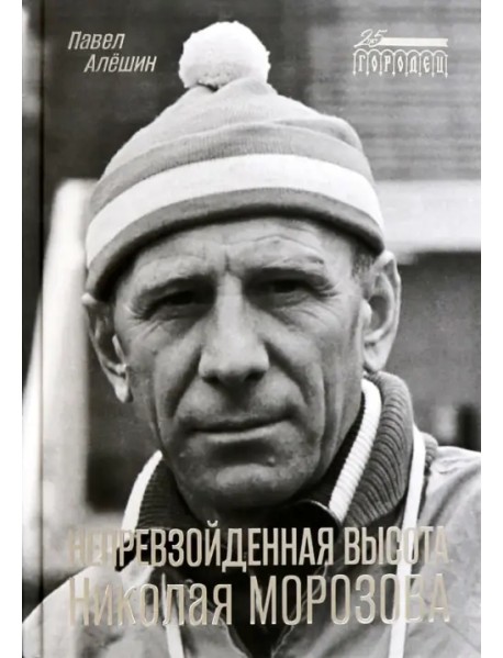 Непревзойденная высота Николая Морозова