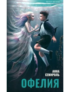 Офелия Офелия