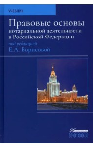 Правовые основы нотариальной деятельности в РФ. Учебник